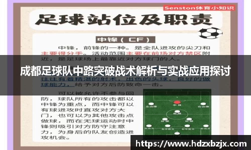成都足球队中路突破战术解析与实战应用探讨