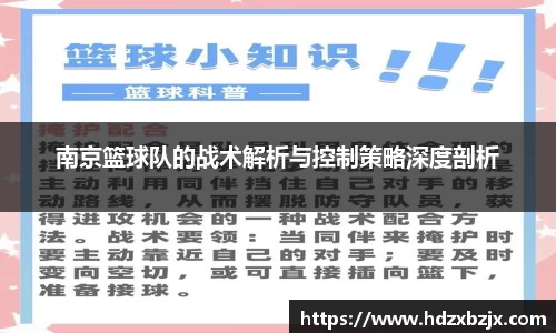 南京篮球队的战术解析与控制策略深度剖析