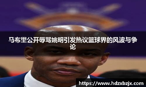 马布里公开辱骂姚明引发热议篮球界的风波与争论