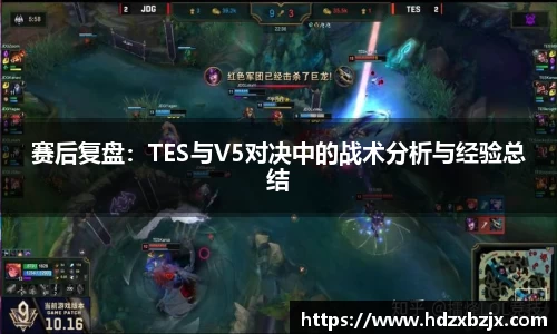 赛后复盘：TES与V5对决中的战术分析与经验总结