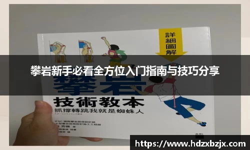 攀岩新手必看全方位入门指南与技巧分享